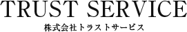 TRUST SERVICE　株式会社トラストサービス