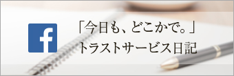 「今日も、どこかで。」トラストサービス日記