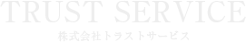 株式会社トラストサービス